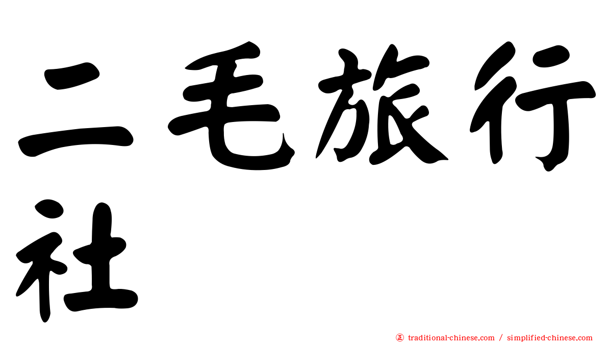 二毛旅行社