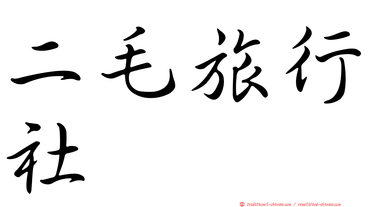 二毛旅行社