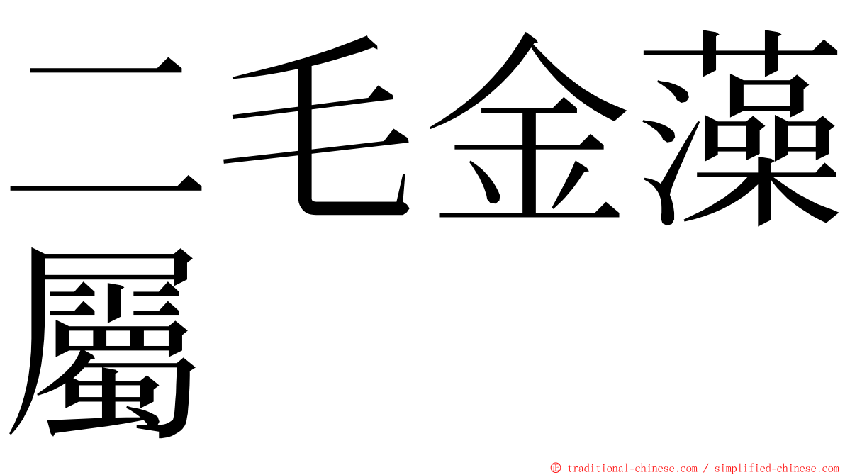 二毛金藻屬 ming font