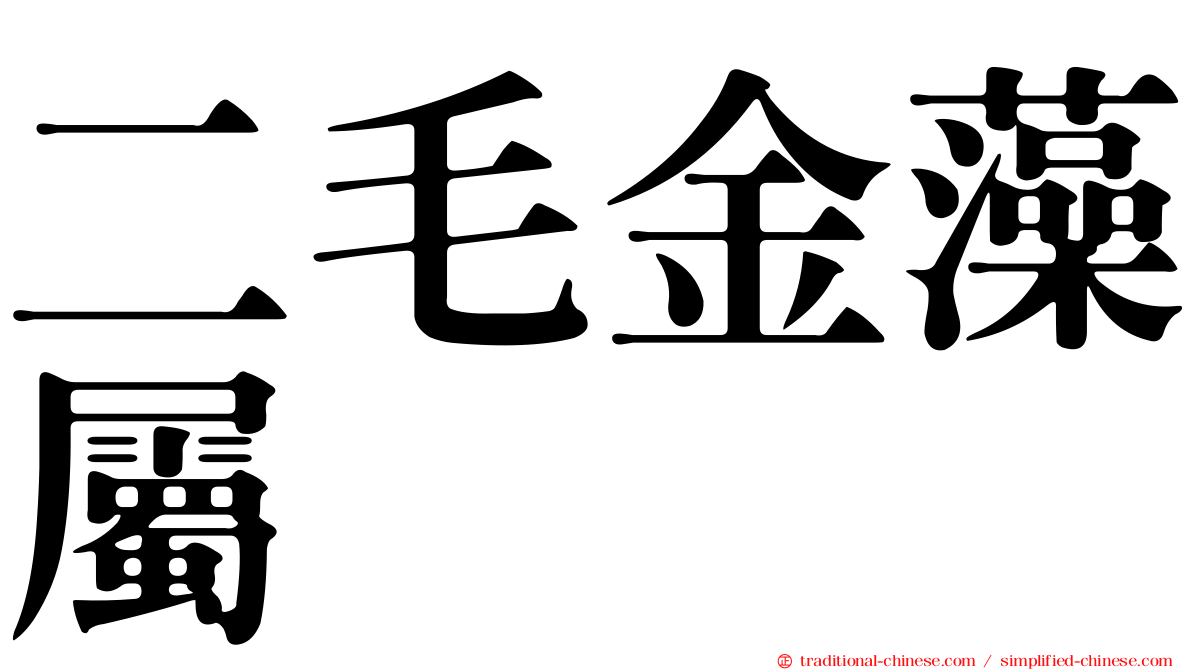 二毛金藻屬