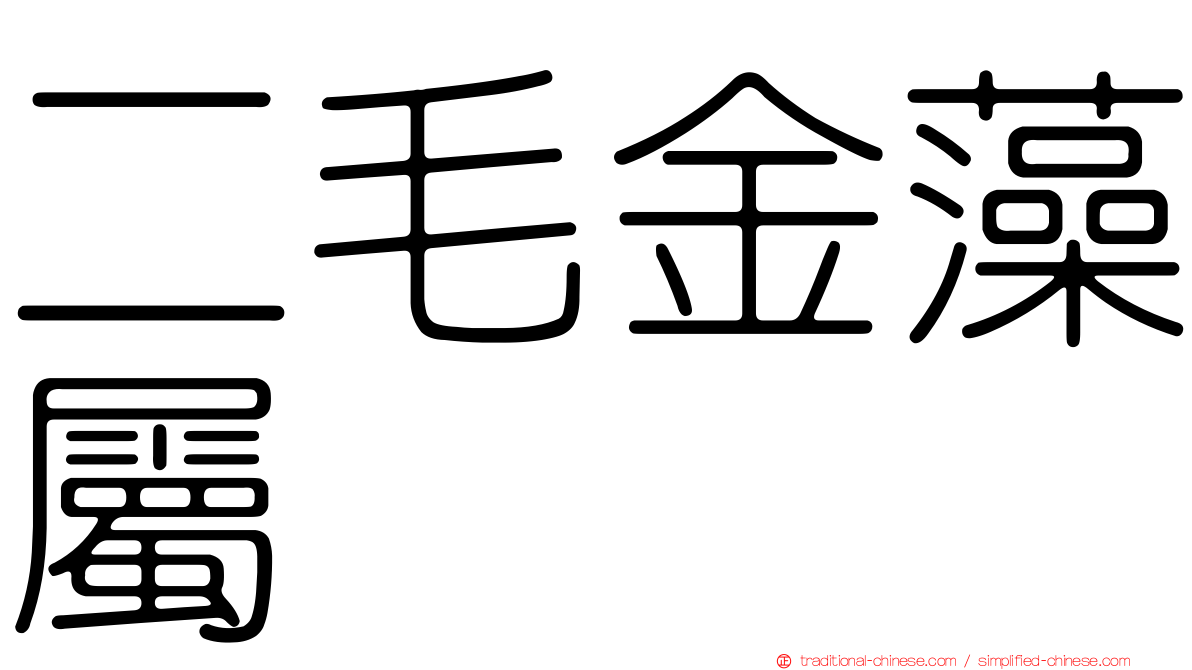 二毛金藻屬
