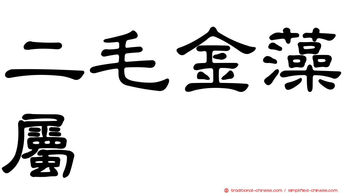 二毛金藻屬