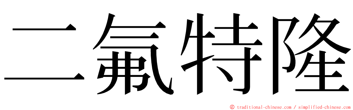 二氟特隆 ming font