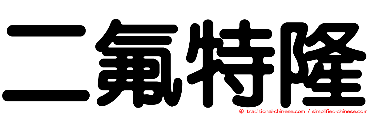 二氟特隆