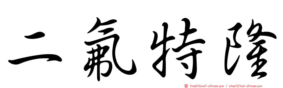 二氟特隆