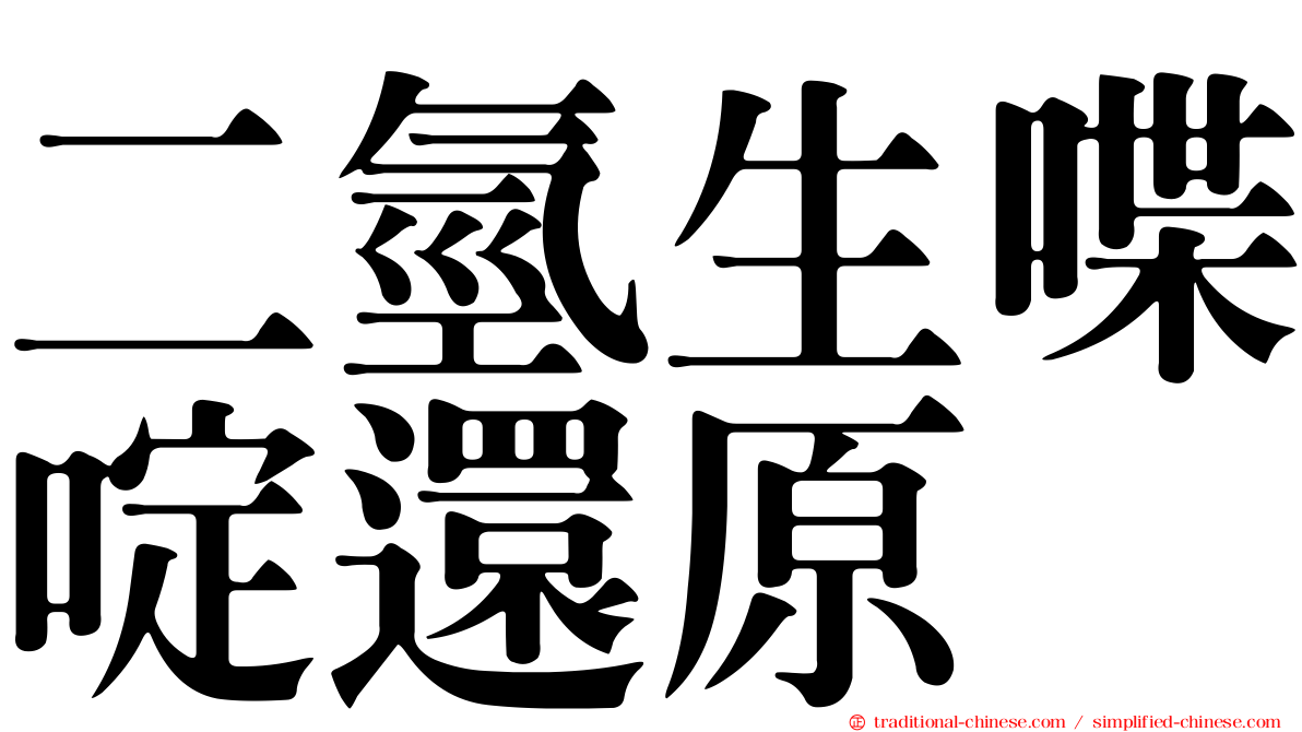 二氫生喋啶還原酶
