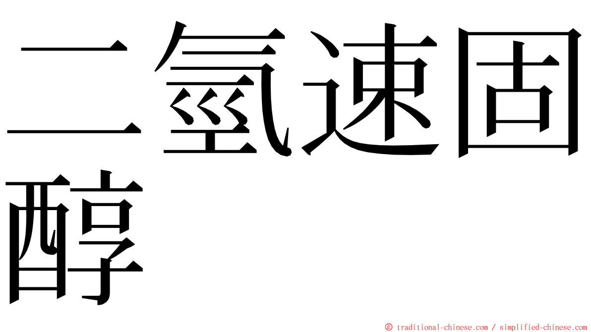 二氫速固醇 ming font