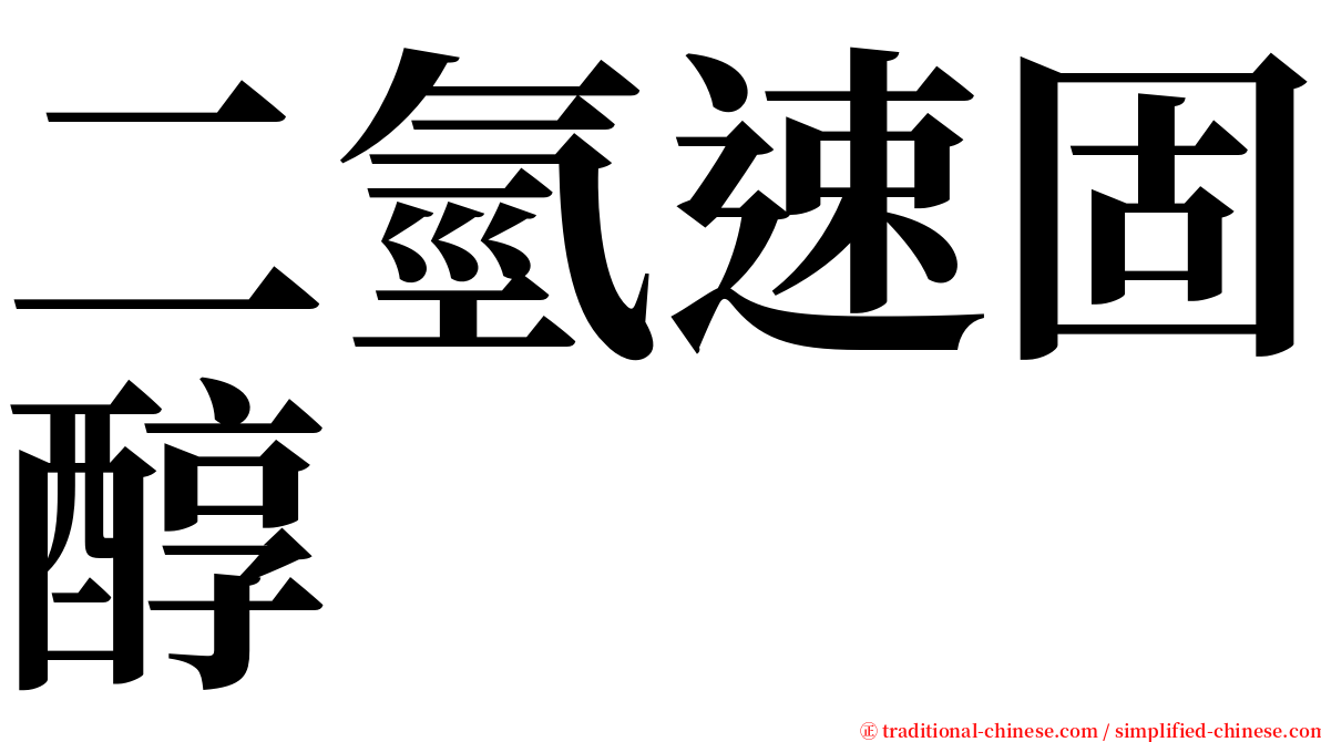 二氫速固醇 serif font