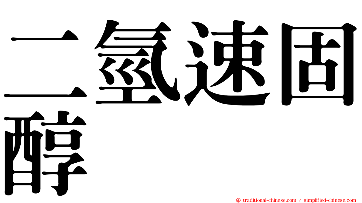 二氫速固醇