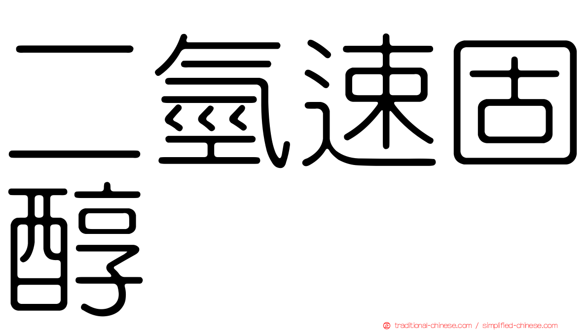 二氫速固醇