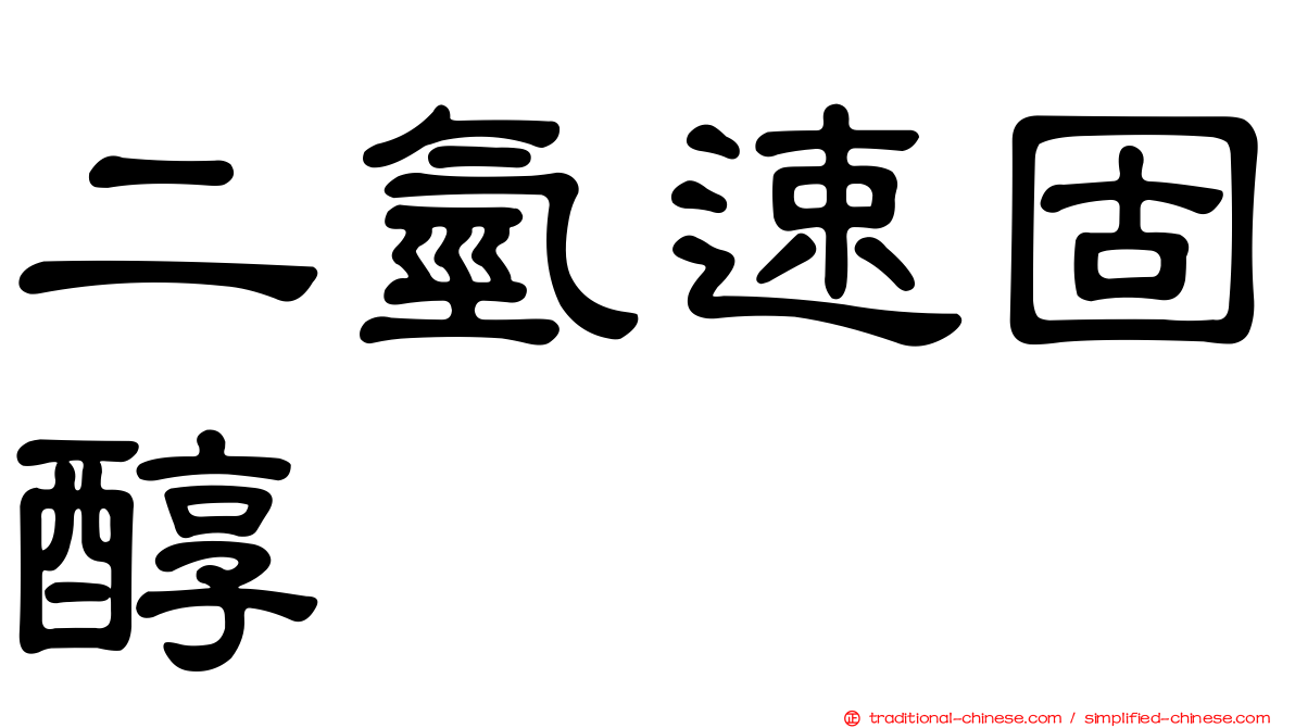 二氫速固醇