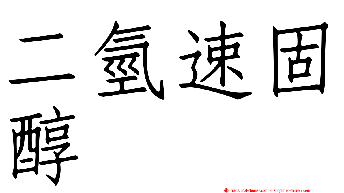 二氫速固醇