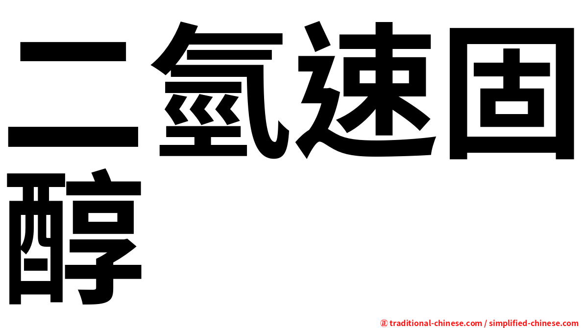 二氫速固醇