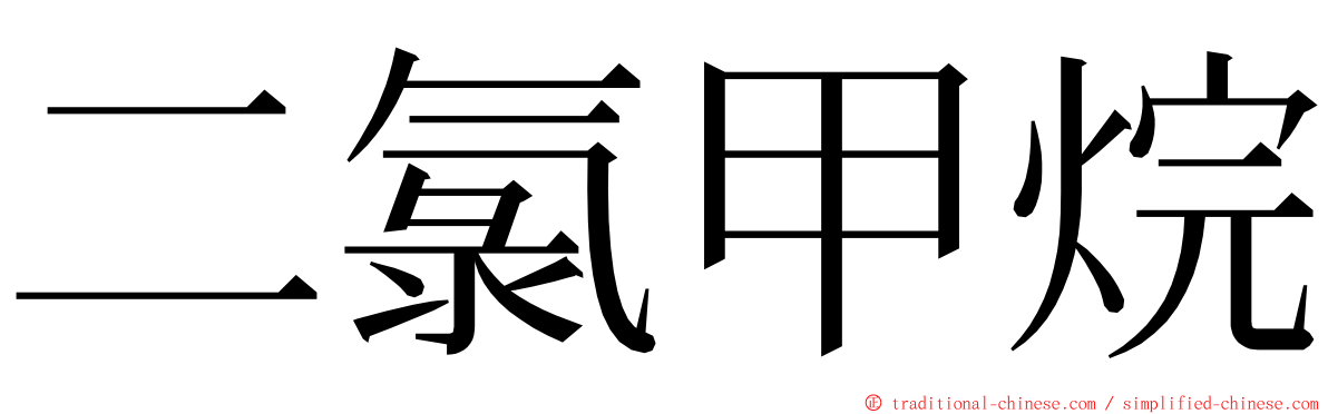 二氯甲烷 ming font