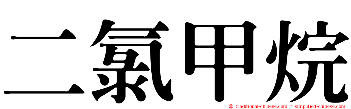 二氯甲烷