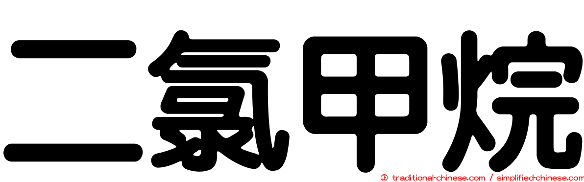 二氯甲烷