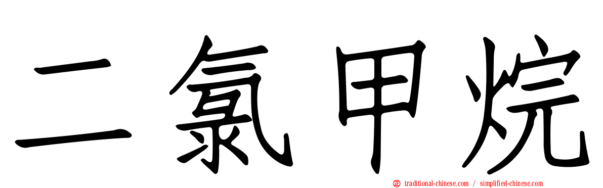二氯甲烷