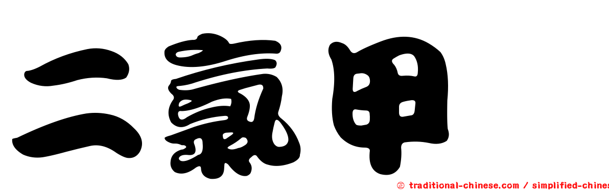 二氯甲烷