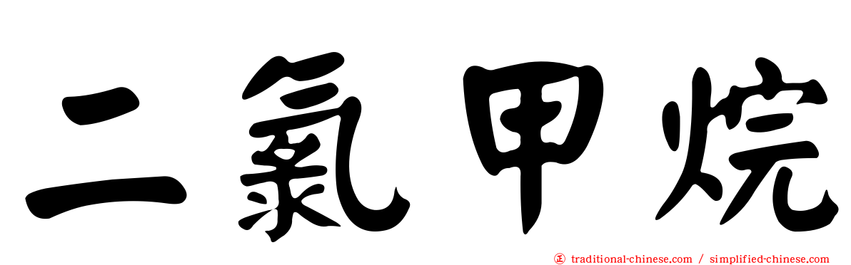 二氯甲烷