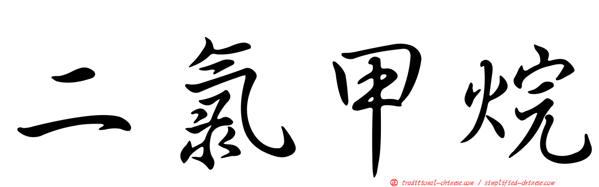 二氯甲烷