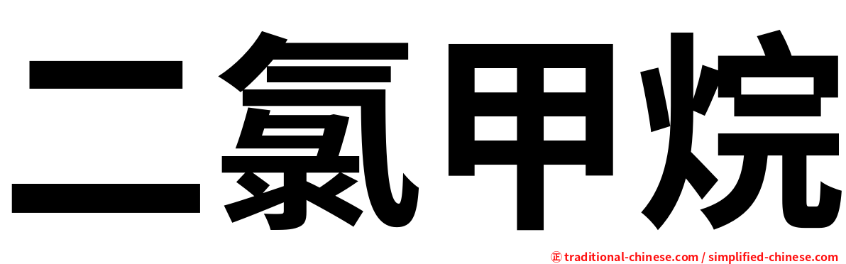二氯甲烷
