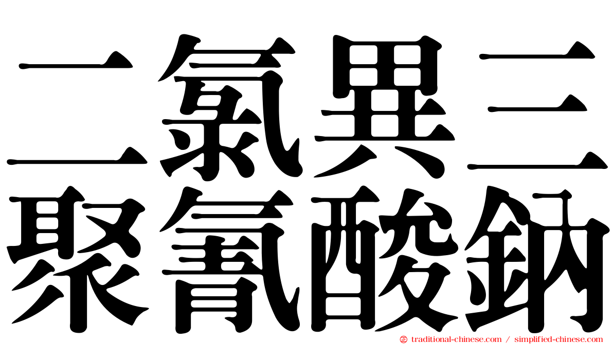 二氯異三聚氰酸鈉