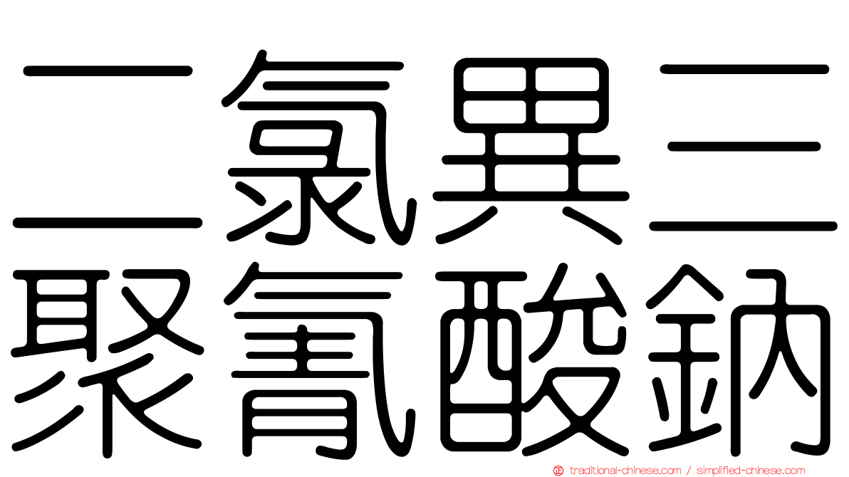 二氯異三聚氰酸鈉