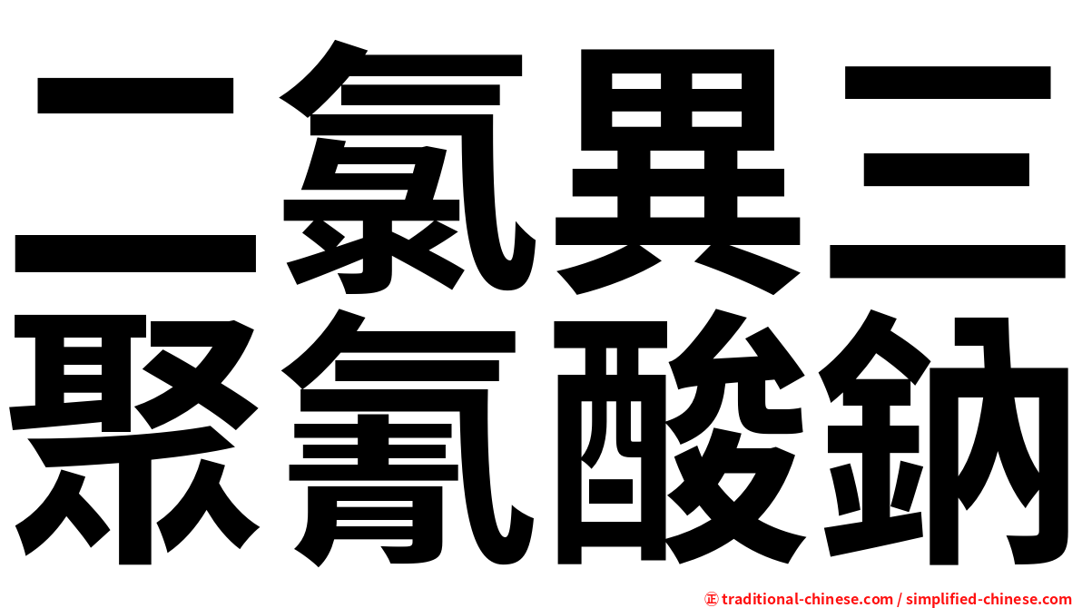 二氯異三聚氰酸鈉