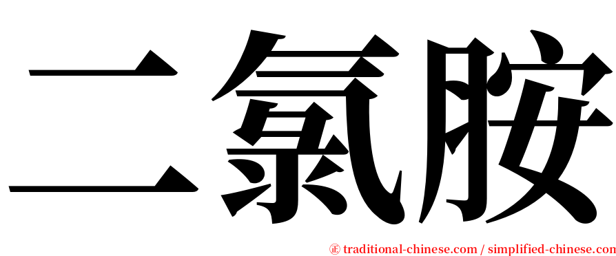 二氯胺 serif font