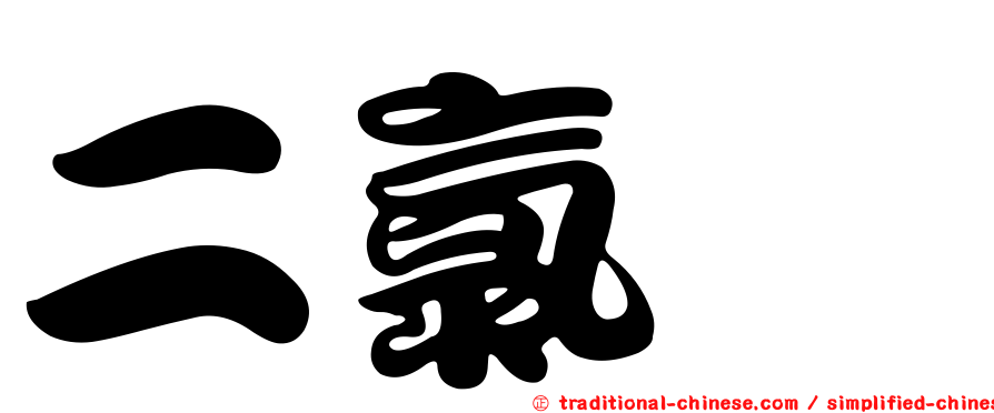 二氯胺