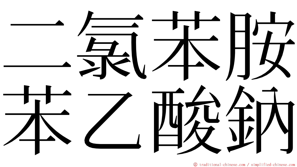 二氯苯胺苯乙酸鈉 ming font