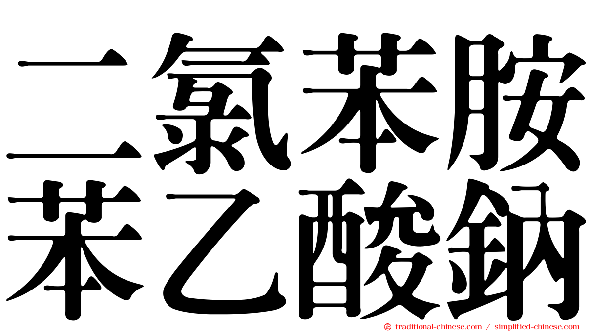 二氯苯胺苯乙酸鈉