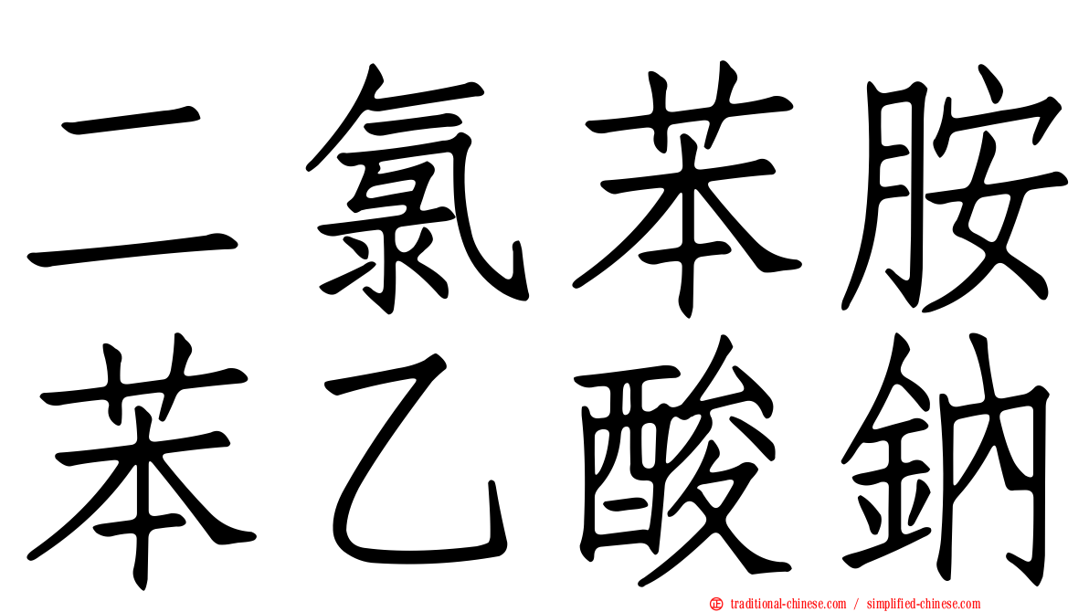 二氯苯胺苯乙酸鈉