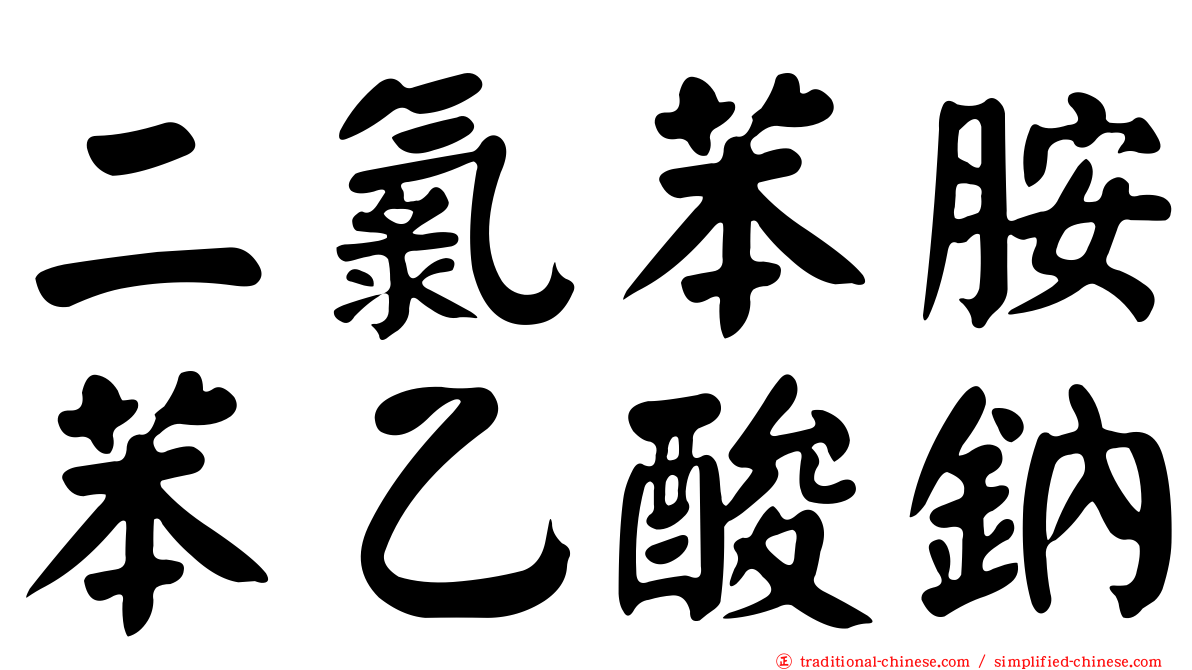 二氯苯胺苯乙酸鈉