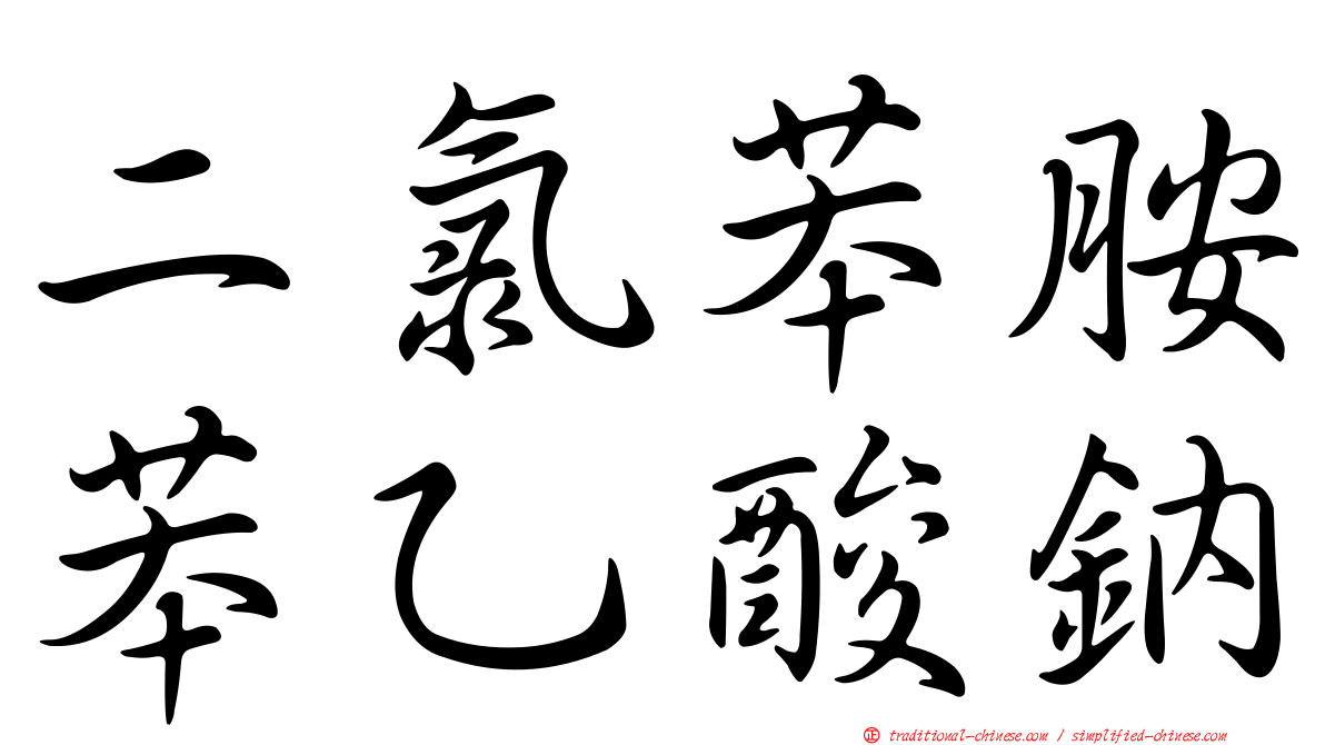 二氯苯胺苯乙酸鈉