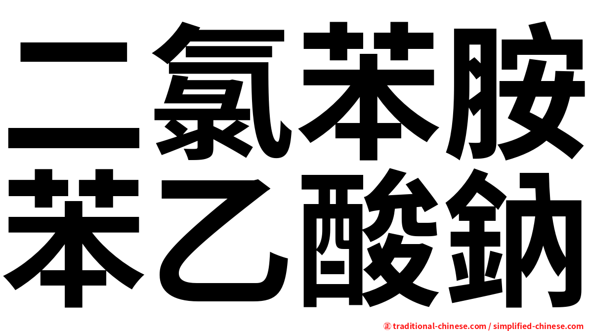 二氯苯胺苯乙酸鈉