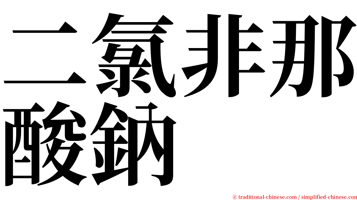 二氯非那酸鈉 serif font
