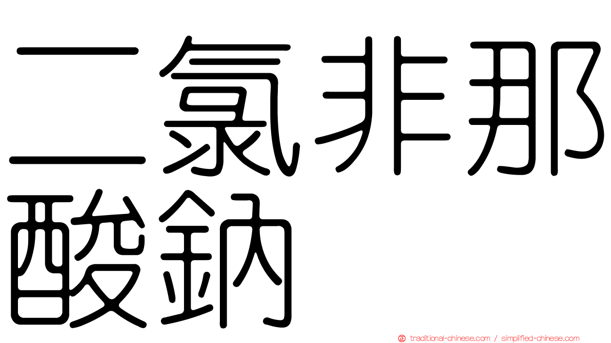二氯非那酸鈉