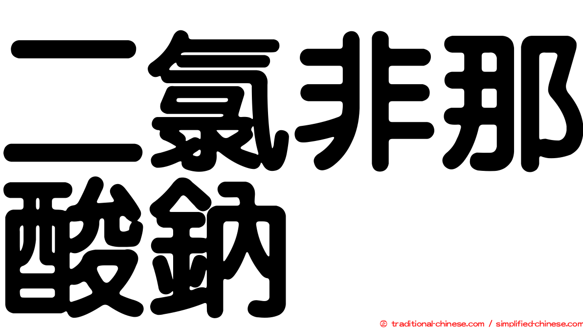 二氯非那酸鈉