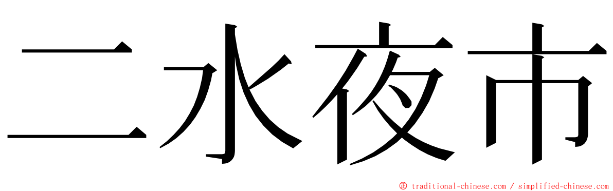 二水夜市 ming font
