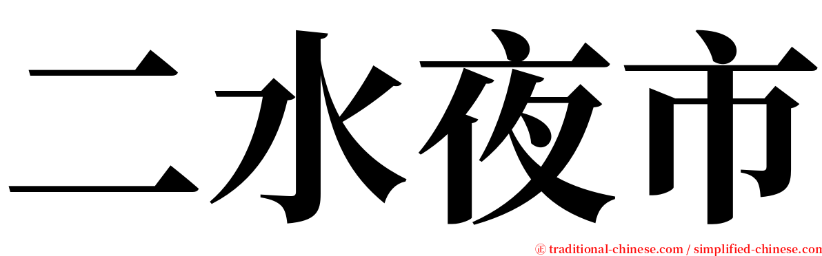 二水夜市 serif font
