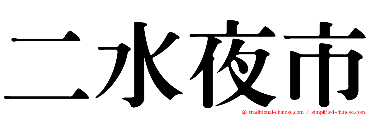 二水夜市