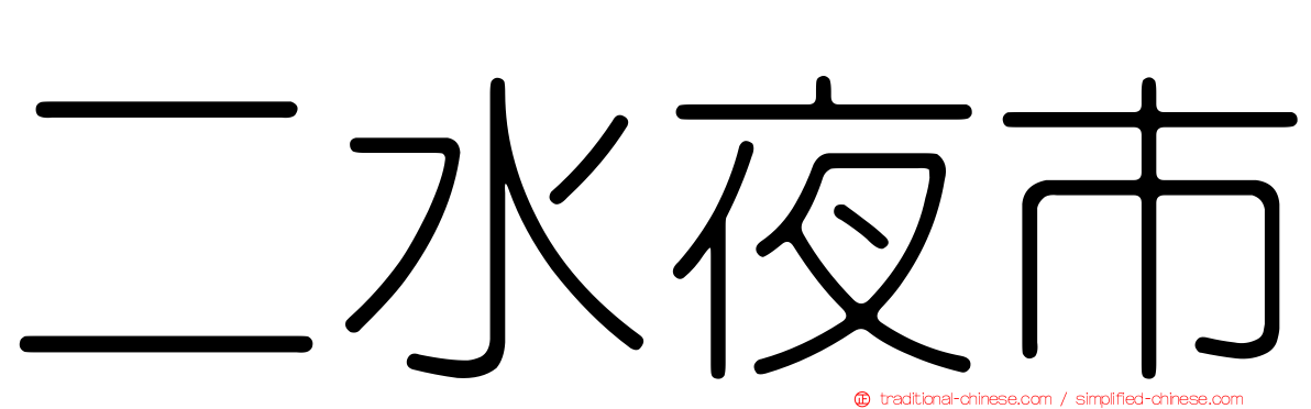 二水夜市
