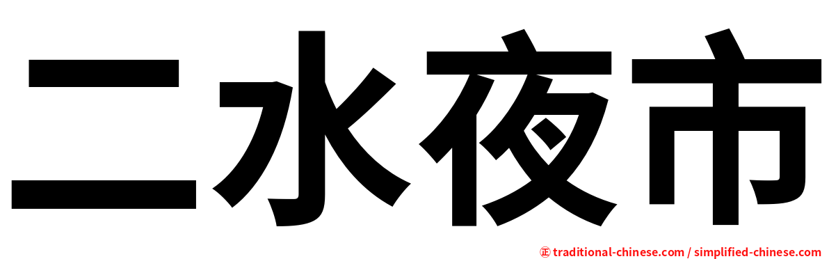 二水夜市