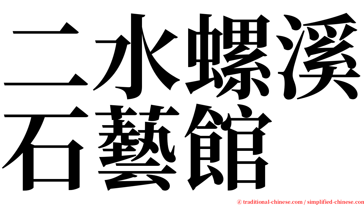 二水螺溪石藝館 serif font