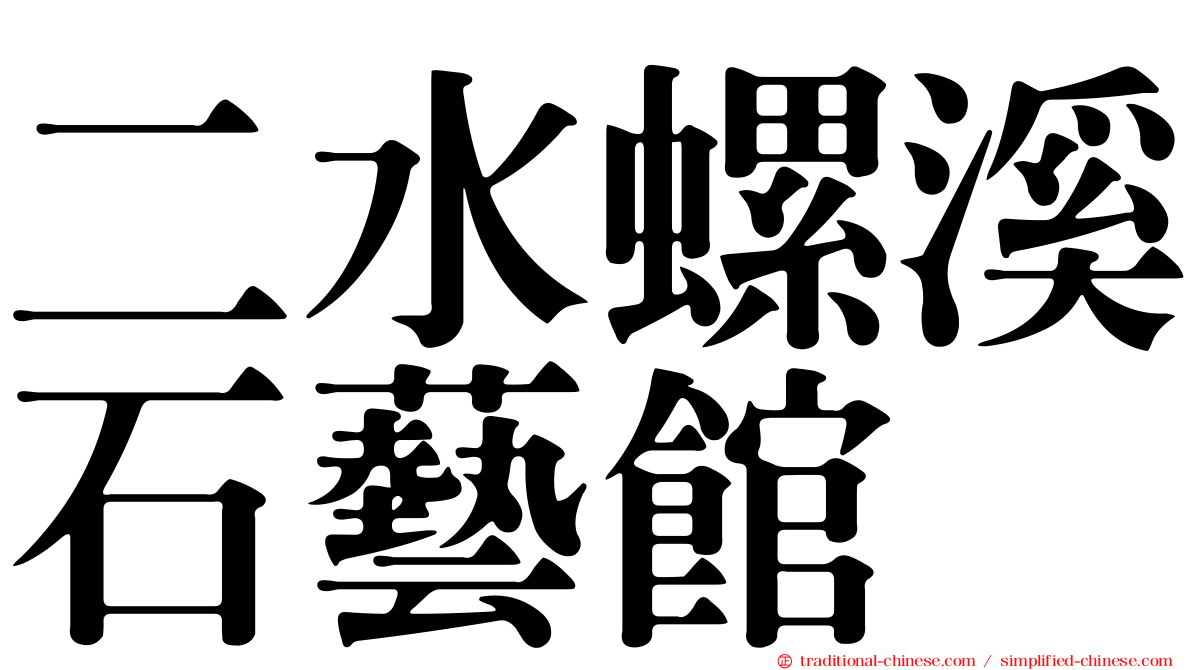二水螺溪石藝館