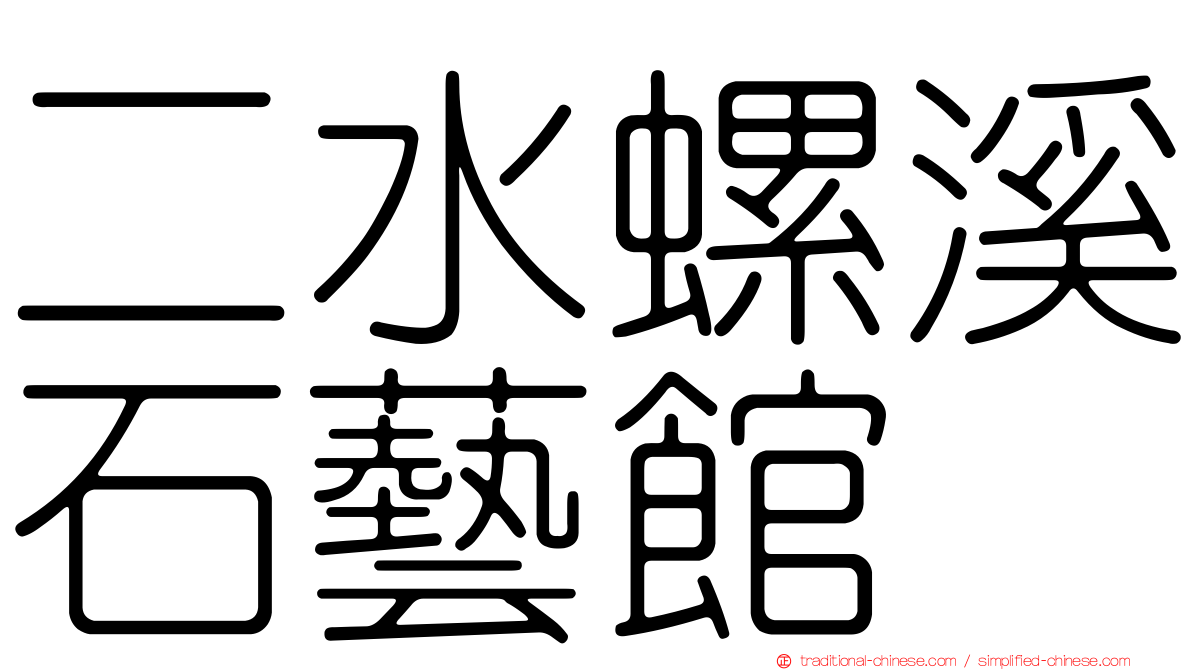 二水螺溪石藝館