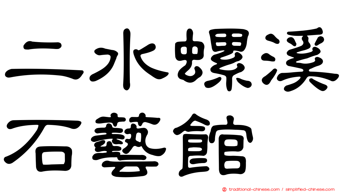 二水螺溪石藝館