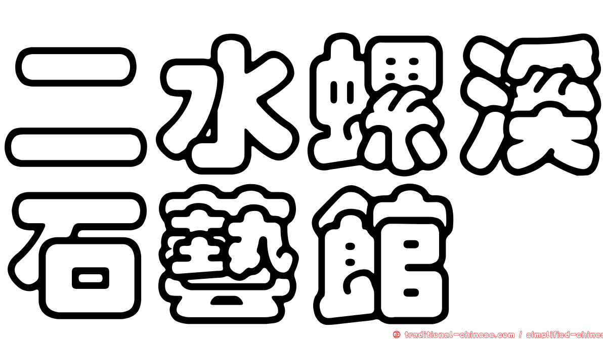 二水螺溪石藝館