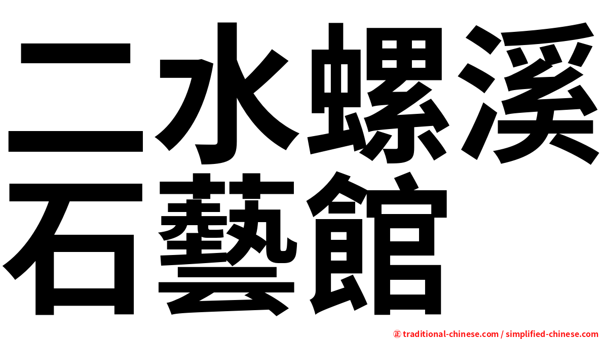 二水螺溪石藝館